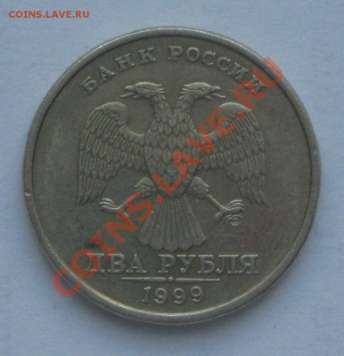 2 руб 1999 г.СПМД шт.1.1 до 21.01.2012 2000 по МСК. - IMG_4135.JPG