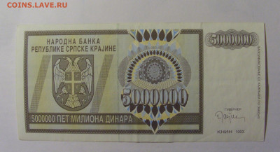 5 000 000 дин 1993 Серб. Краина №3 (183) 30.03.24 22:00 М - CIMG8392.JPG