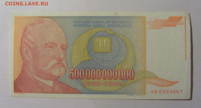 500 000 000 000 дин 1993 Югославия №3 (667) 30.03.24 22:00 М - CIMG8539.JPG