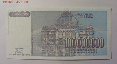 100 000 000 дин 1993 Югославия №3 (512) 30.03.24 22:00 М - CIMG8549.JPG