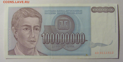 100 000 000 дин 1993 Югославия №3 (512) 30.03.24 22:00 М - CIMG8546.JPG