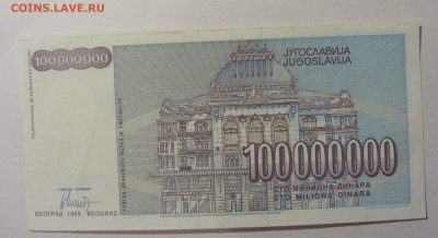 100 000 000 дин 1993 Югославия №3 (623) 30.03.24 22:00 М - CIMG8552.JPG