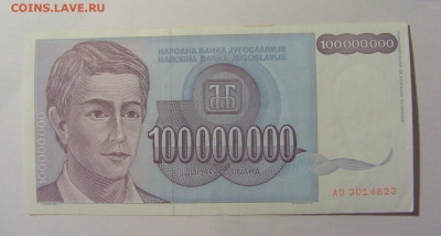 100 000 000 дин 1993 Югославия №3 (623) 30.03.24 22:00 М - CIMG8551.JPG
