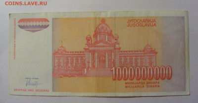 1 000 000 000 дин 1993 Югославия №3 (622) 30.03.24 22:00 М - CIMG8557.JPG