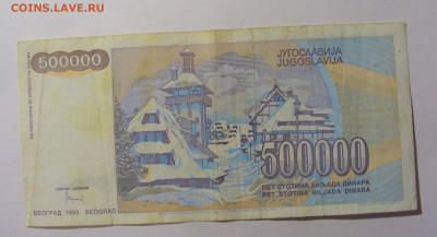 500 000 дин 1993 Югославия №3 (926) 30.03.24 22:00 М - CIMG8569.JPG