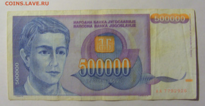 500 000 дин 1993 Югославия №3 (926) 30.03.24 22:00 М - CIMG8567.JPG