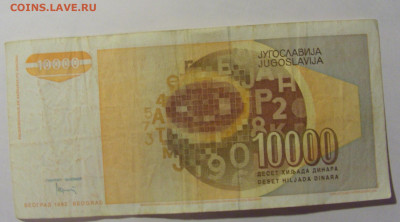 10 000 дин 1992 Югославия №3 (909) 30.03.24 22:00 М - CIMG8572.JPG