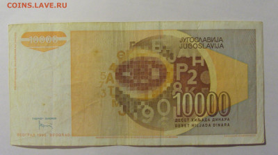 10 000 дин 1992 Югославия №3 (990) 30.03.24 22:00 М - CIMG8577.JPG