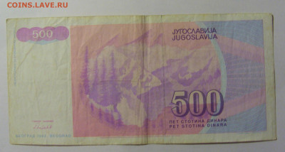 500 дин 1992 Югославия №3 (122) 30.03.24 22:00 М - CIMG8584.JPG