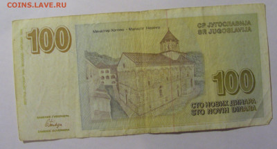 100 новых динар 1996 Югославия №3 (883) 30.03.24 22:00 М - CIMG8597.JPG