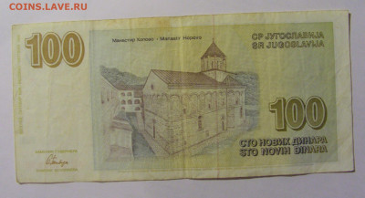 100 новых динар 1996 Югославия №3 (998) 30.03.24 22:00 М - CIMG8600.JPG