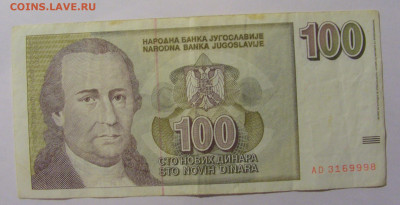 100 новых динар 1996 Югославия №3 (998) 30.03.24 22:00 М - CIMG8599.JPG