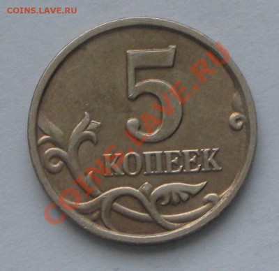 5 коп 2005г ммд шт.В ? - IMG_4136.JPG
