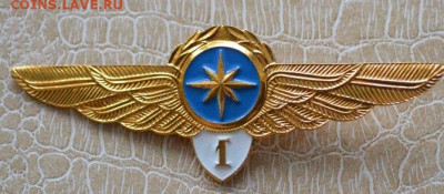 Знак- Штурман Гражданский воздушный флот - 1 класс - Класснось 1 ст. штурман-1