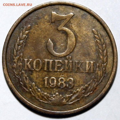 3 копейки 1983 шт. 3.3 - 3.83 реверс.JPG