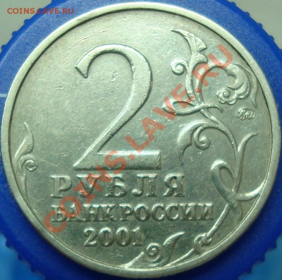 2 рубля 2001 ммд Гагарин. Опознание аверса. - DSC02456.JPG