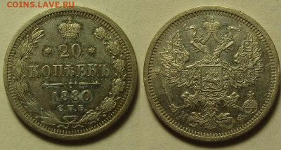20 копеек 1880 г СПБ НФ до 29,03 в 22,30 мск - _dTEs5teQiU