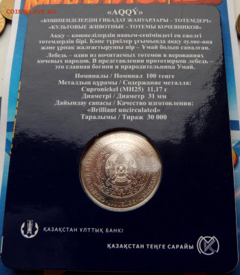 Казахстан 100 тенге 2021 _Лебедь до 30.03.2024 - тотемы кочевников_Лебедь.JPG