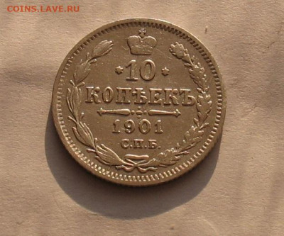 10 копеек  1901 до 29.03.24г. 22.00ч. - 1901а