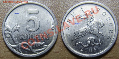 5 копеек 2005 СП 2.3Б до 20.01.2012 в 22-00 - P1010029.JPG
