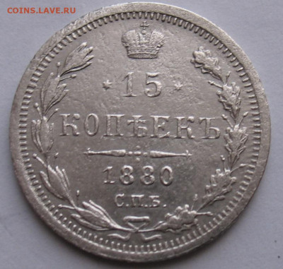15 копеек 1880 до 29.03.24г  22.00ч. - 1880а