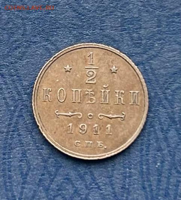2 копейки 1911 Желтая до 28.03.2024 в 22-00 - IMG_1711