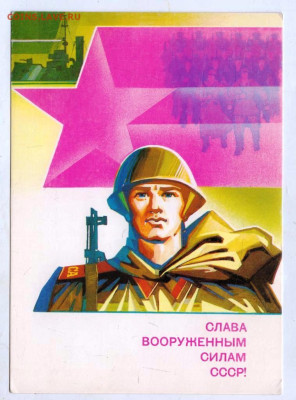 Открытка СЛАВА ВС СССР! 1988 г. до 31.03.24 г. в 23.00 - 047