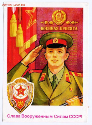 Открытка СЛАВА ВС СССР! 1985 г. до 31.03.24 г. в 23.00 - 048