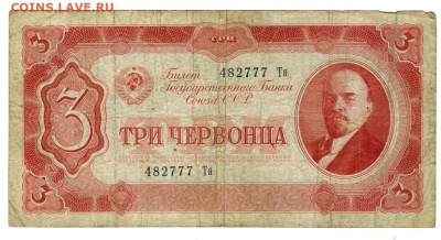 3 червонца 1937 г до 31.03.2024 г в 22-00 по Москве - 3 чер