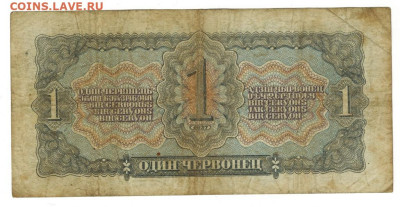1 червонец 1937 г до 31.03.2024 г в 22-00 по Москве - 1 чер1