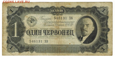 1 червонец 1937 г до 31.03.2024 г в 22-00 по Москве - 1 чер