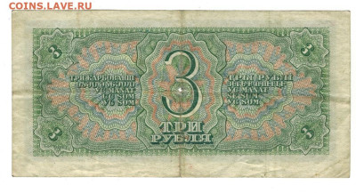3 рубля 1938 года до 31 03.2024 г в 22-00 по Москве - 3 руб 1