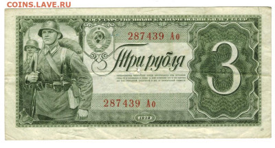 3 рубля 1938 года до 31 03.2024 г в 22-00 по Москве - 3 руб