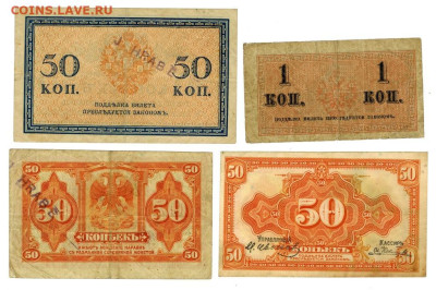 50 коп 1915 г. 1 коп 1915 г., 50 коп 1917 г., 50 коп 1917 г - 4 боны 1