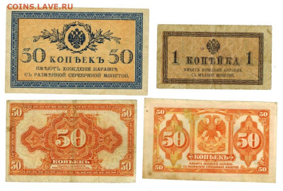 50 коп 1915 г. 1 коп 1915 г., 50 коп 1917 г., 50 коп 1917 г - 4 боны