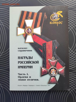 Каталог-справочник. Награды Российской Империи Фикс-100р - IMG_20240319_151516