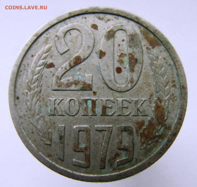 20 копеек 1979 - IMG_0542.JPG
