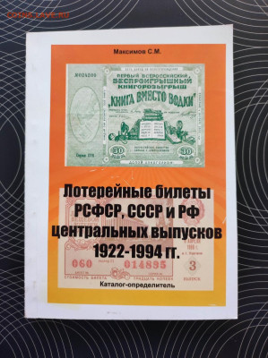 Каталог Лотерейные билеты РСФСР,СССР и РФ Фикс 350р - IMG_20240319_152127
