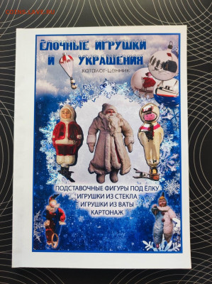 Каталог-ценник "Елочные игрушки и украшения" 2022г. Фикс - IMG_20240319_173004