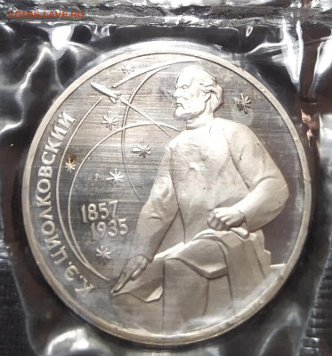 1 рубль 1987 г. Циолковский в запайке ПРУФ до 29-03-24 - 1711262573703