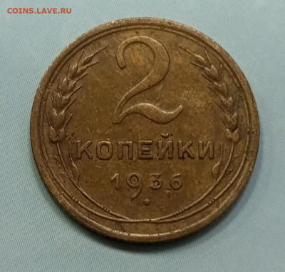 2коп 1936г.шт:2Д до 28.03.22:00 - IMG_20240315_113227_185