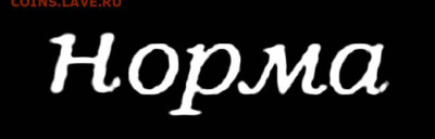 Полушка 1797 АМ - 0-Норма