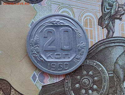 20 копеек 1950 aUNC - 20 коп 1950_реверс