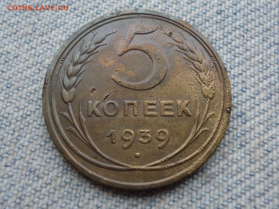 5 копеек 1939 года - DSC04724.JPG