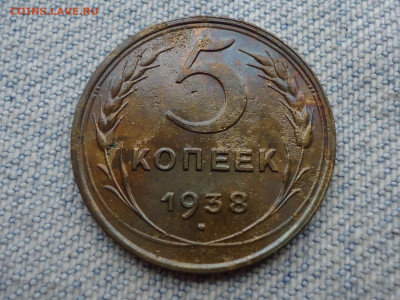 5 копеек 1938 года - DSC04717.JPG