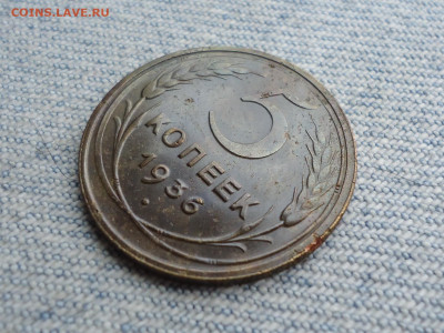 5 копеек 1936 года - DSC04711.JPG