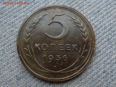 5 копеек 1936 года - DSC04709.JPG