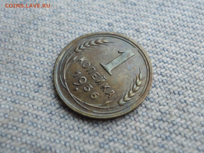 1 копейка 1936 года (шт.1.1А) - DSC04703.JPG