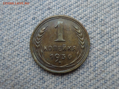 1 копейка 1936 года (шт.1.1А) - DSC04702.JPG