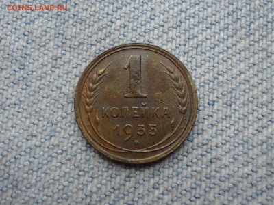 1 копейка 1935 года (Новый образец) - DSC04687.JPG